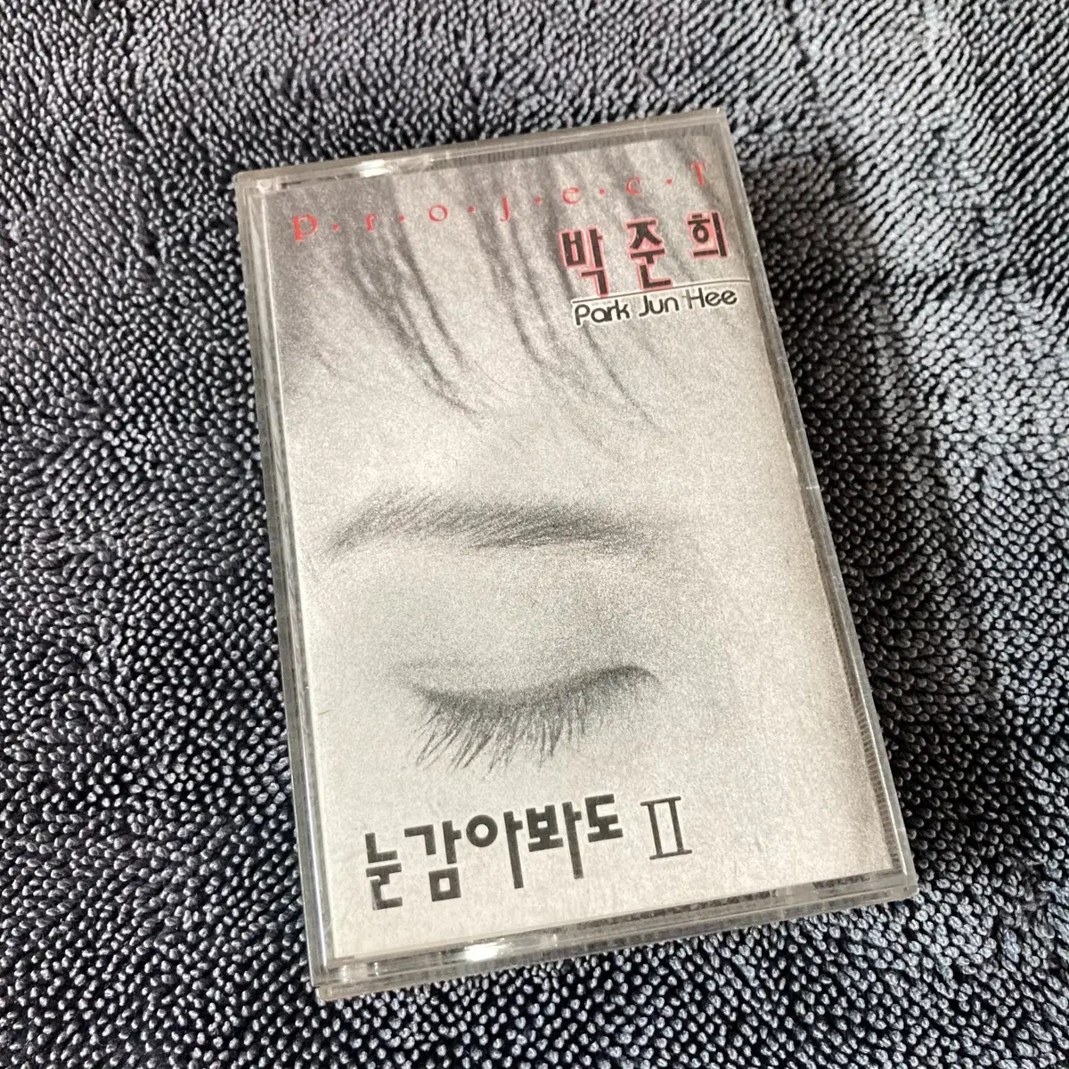 [중고음반/TAPE] 박준희 프로젝트 '눈감아봐도 II' 카세트테이프